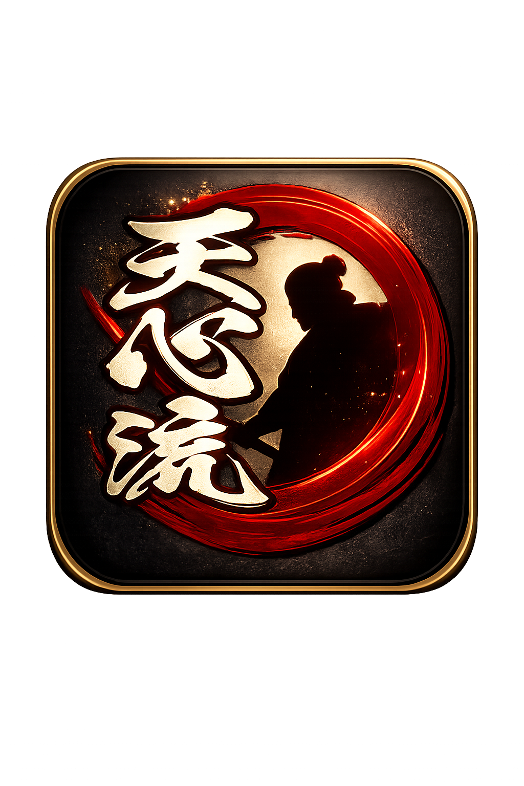 古武術 天心流兵法